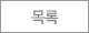 목록