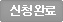 신청종료