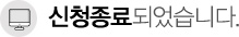 신청이 종료되었습니다.